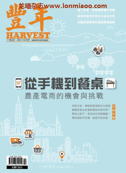 [台湾版]Harvest 丰年 农业产销技术权威杂志PDF电子版 2021年2月刊